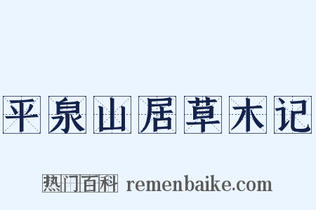 平泉山居草木记是什么意思的图片